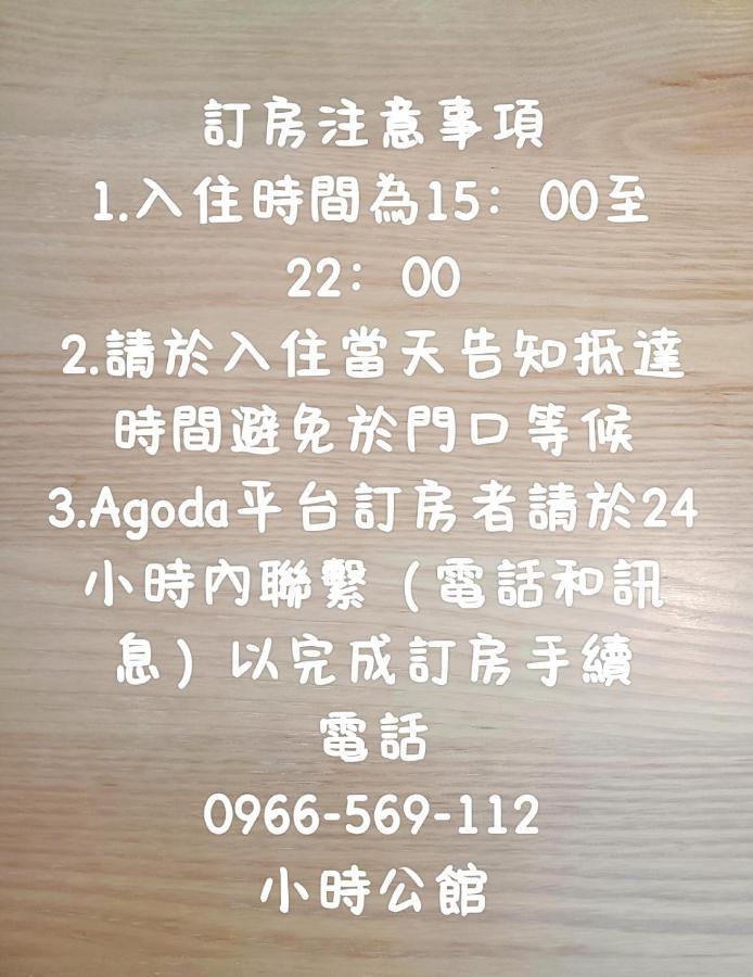 小時公館 Appartement Yuli Buitenkant foto